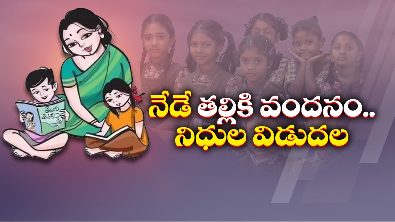 నేడే తల్లికి వందనం నిధుల విడుదల | Talliki Vandanam Scheme Funds Transfer Begins Today