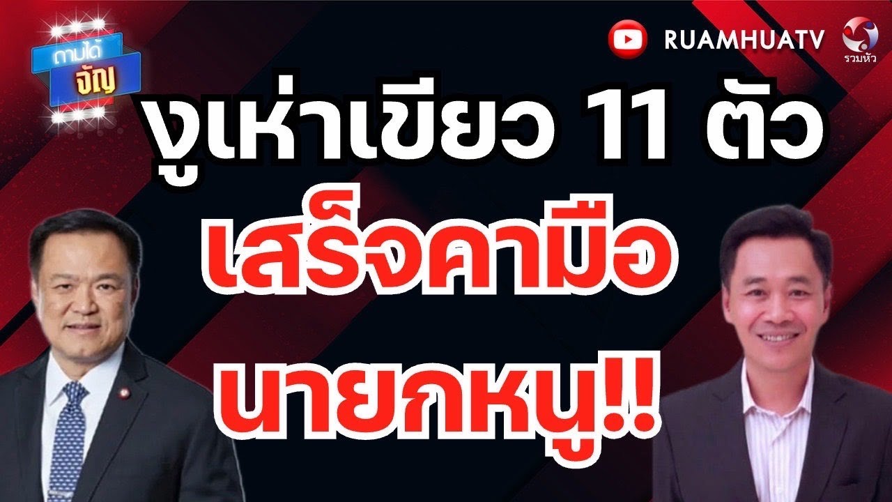 งูเห่าสีเขียว11ตัว เสร็จคามือ นายกหนู!! | ถามได้จัญ 26 กพ 69
