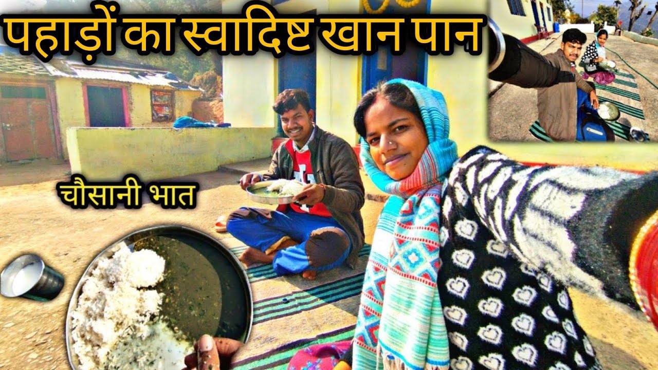 पहाड़ों में सर्दियों के मौसम का खान पान और जीवन | village life in Uttarakhand mountains 