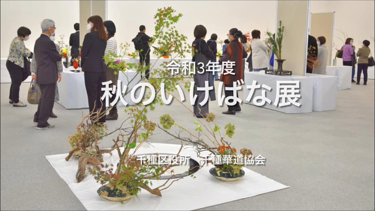 令和3年度　秋のいけばな展