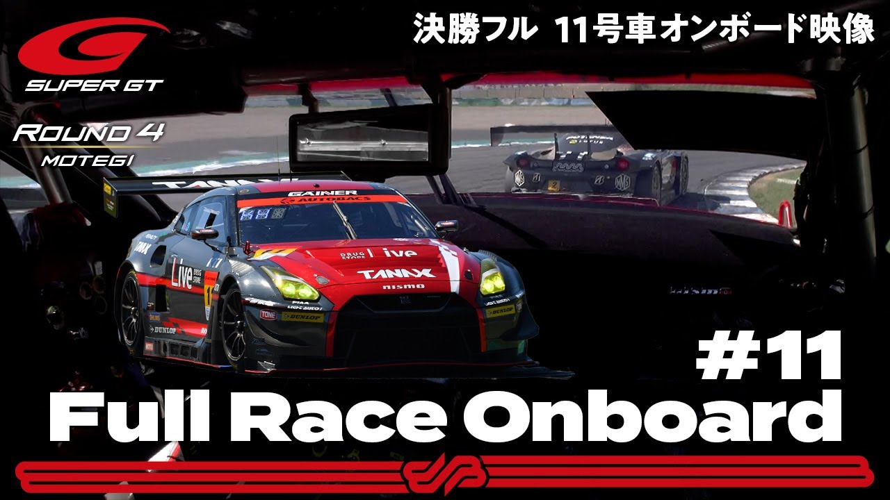 【Rd.4 決勝オンボード】#11 GAINER TANAX GT-R/2021 AUTOBACS SUPER GT Rd.4 MOTEGI GT 300km RACE