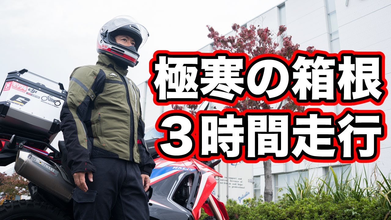 クシタニのアロフトショートジャケットで極寒の箱根を3時間走行した結果