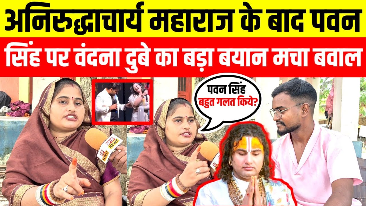 #trendingnews वंदना दुबे ने पहली बार पवन सिंह पर दिया बड़ा बयान,अनिरुद्धाचार्य महाराज पर मचा बवाल 