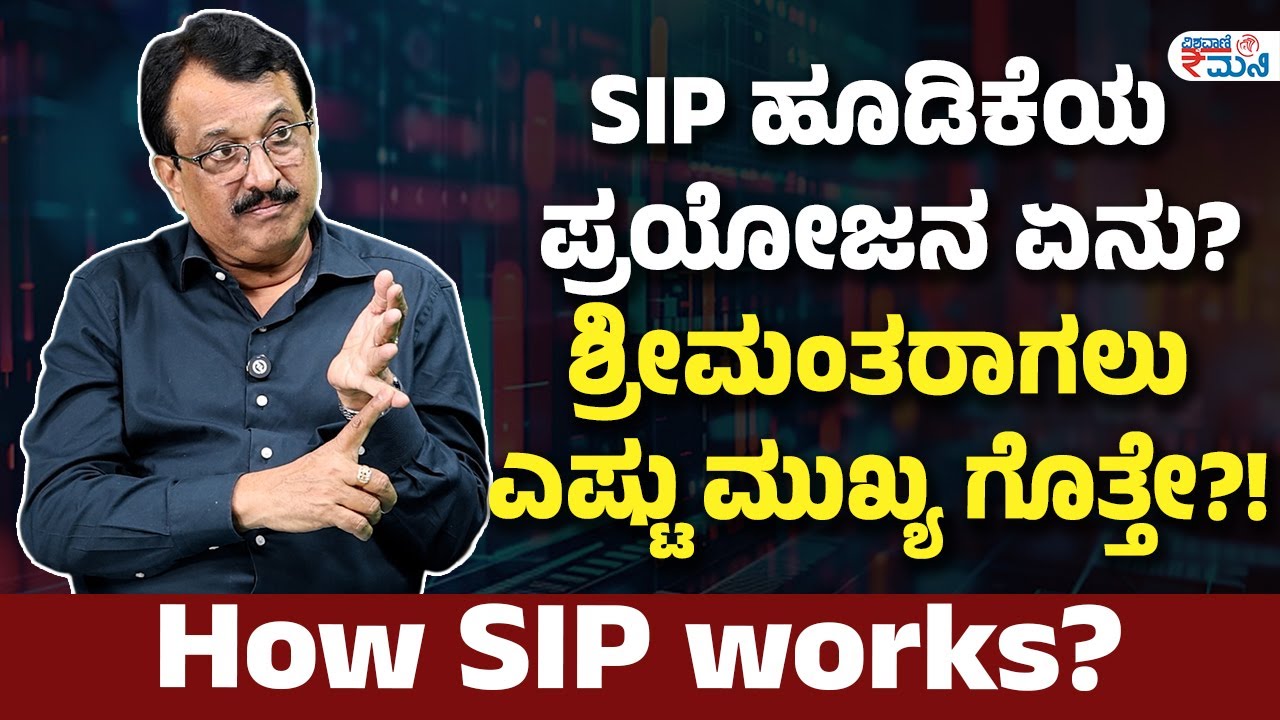 How SIP works? | SIP ಹೂಡಿಕೆಯ ಪ್ರಯೋಜನ ಏನು? ಶ್ರೀಮಂತರಾಗಲು ಎಷ್ಟು ಮುಖ್ಯ ಗೊತ್ತೇ?! | Vishwavani Money