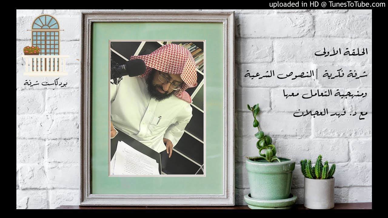 شرفة فكرية | النصوص الشرعية ومنهجية التعامل معها مع د. فهد العجلان