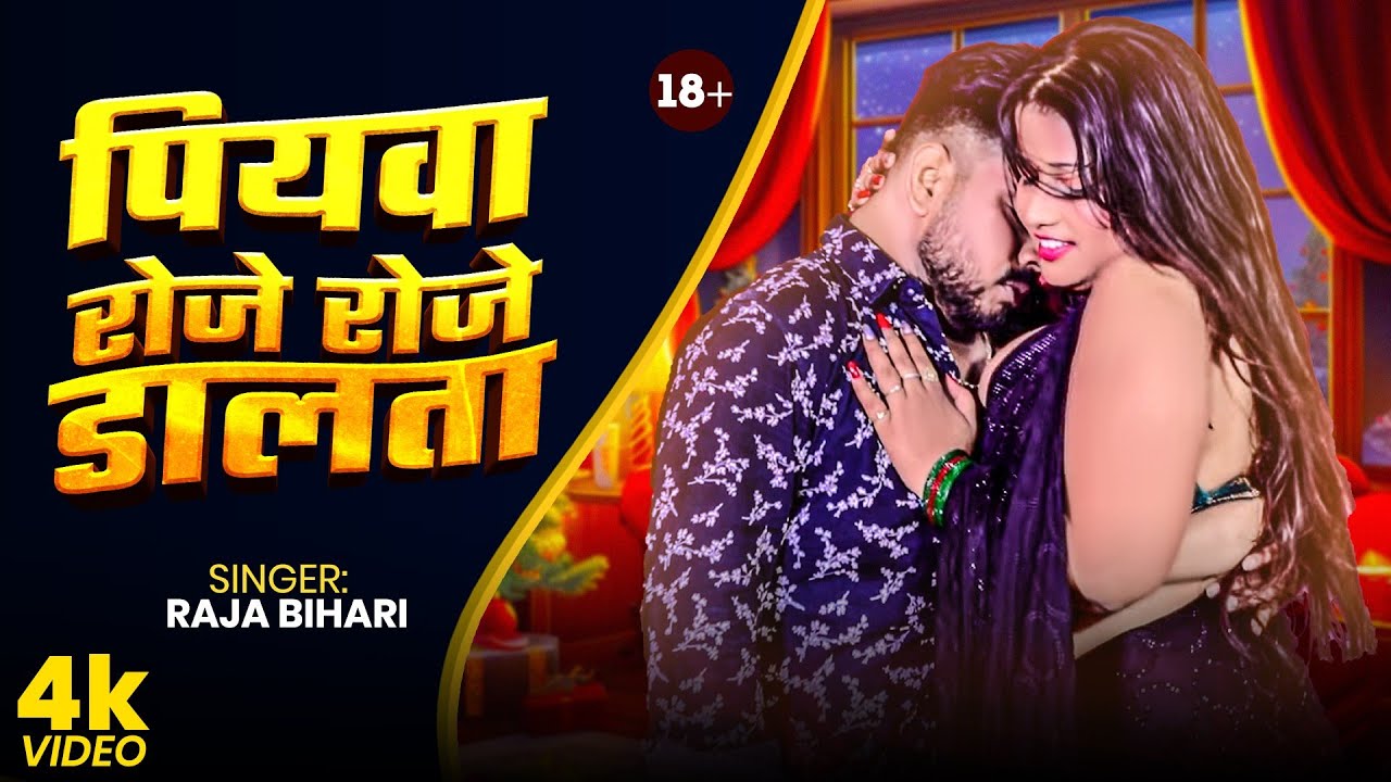 #Video |पियवा रोजे रोजे डालता | #Preeti Rai, #Raja Bihari | Piyawa Roje Roje Dalta | Bhojpuri Song