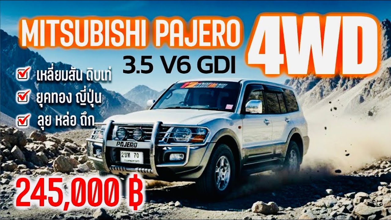 🎉🎉Mitsu Pajero 3.5 V6 ตัวนอก ปี 2001 4x4 โฟวิล ไฟฟ้า ทั่งคัน รถสวยจัด ซื้อใช้ ซื้อสะสม สุดคุ้ม ￼