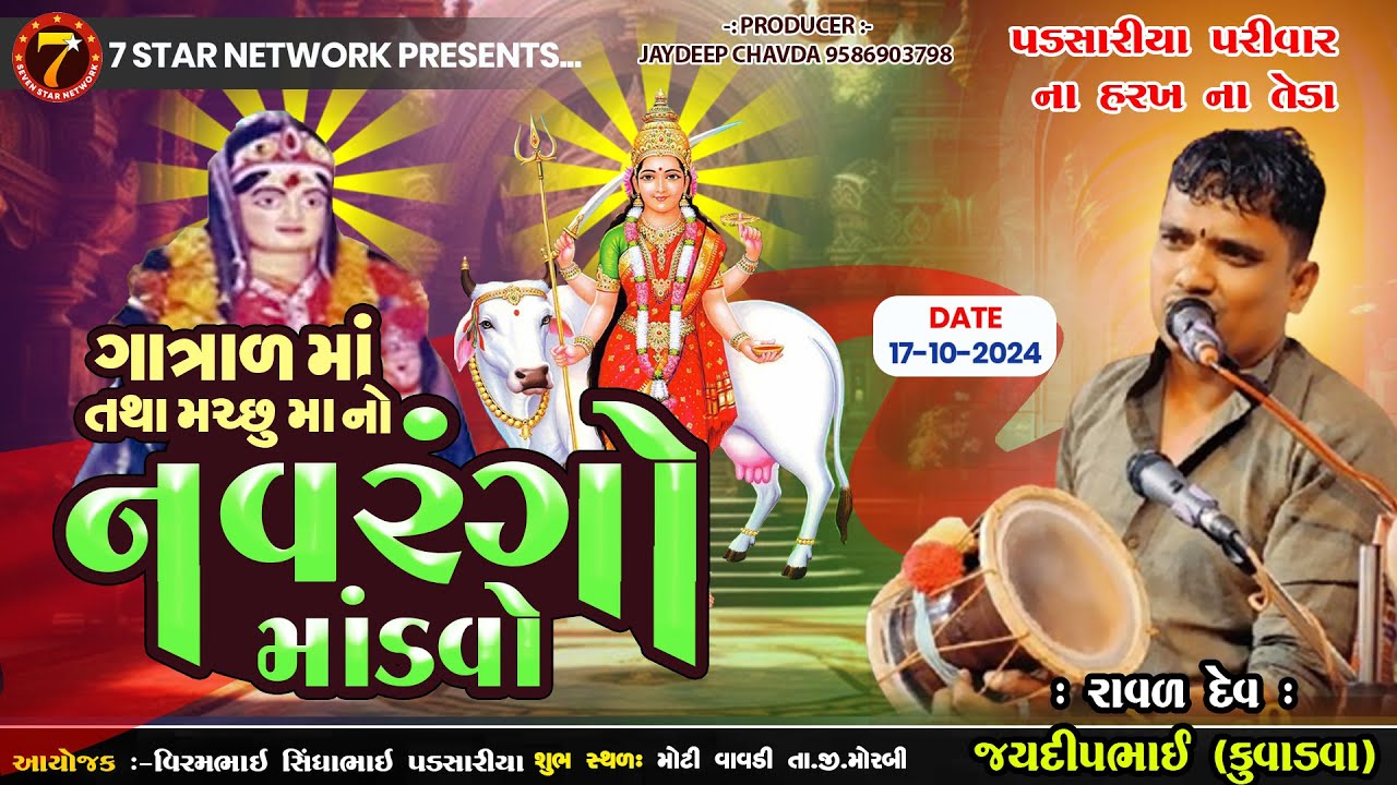 #MOTIVAVADI 🔴મોટી વાવડી | JAYDEEP RAVAL KUVADVAમચ્છુ માતાજી નો માંડવો તથા ગાત્રાળ માતાજી નો માંડવો
