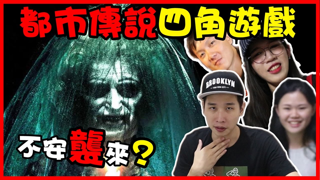 【都市傳說四角遊戲】超恐怖!!! 挑戰都市傳說四角遊戲發生奇怪的事情?! 外面傳來鈴鐺聲響? 門竟然還......? 可以成功召喚第五個人嗎？