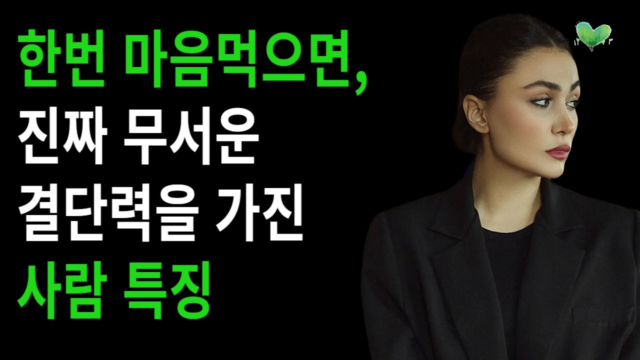 한번 마음먹으면, 진짜 무서운 결단력을 가진 사람 특징