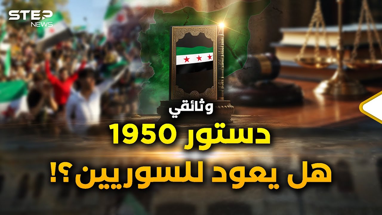وثائقي..دستور 1950 في سوريا أكثر تقدما من دول الغرب، أسقطه البعث واليوم بضربة حجر من الشرع!