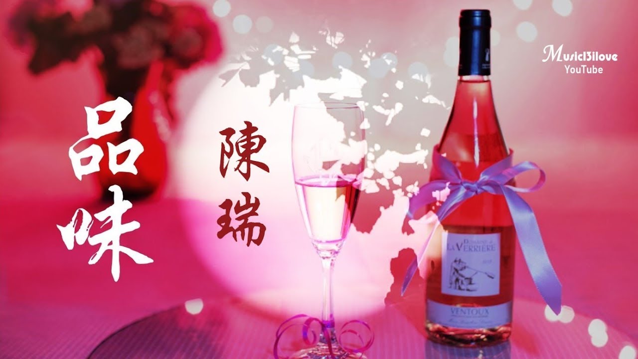 🌏 陳瑞《品味》聚散中領會 緣分的智慧 ... &hearts; ♪♫*&bull;