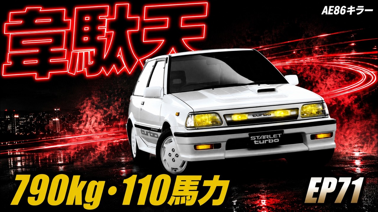 Starlet TurboＳ(EP71) “IDATEN”/スターレットターボＳ(EP71)