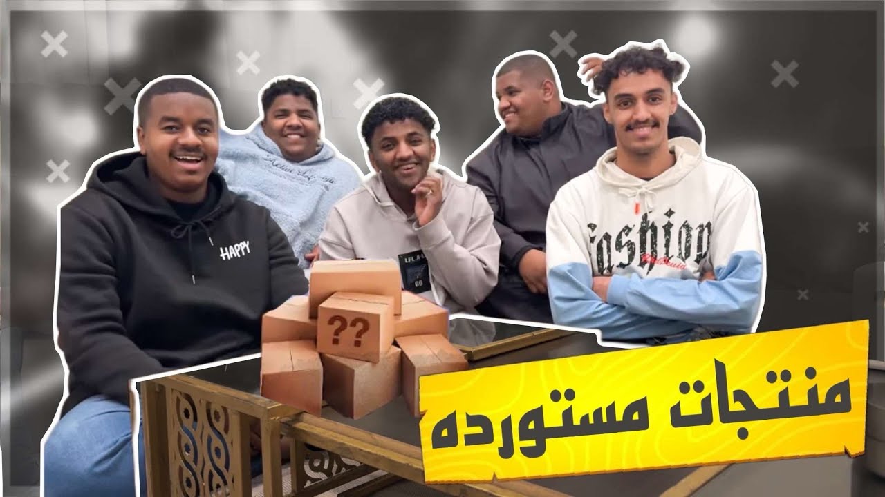 منتجات مستوردة | الجزء الثانيي