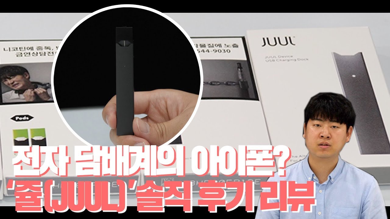 미국 액상형 전자담배 '쥴(JUUL)' 출시 첫날 사용 후기 리뷰