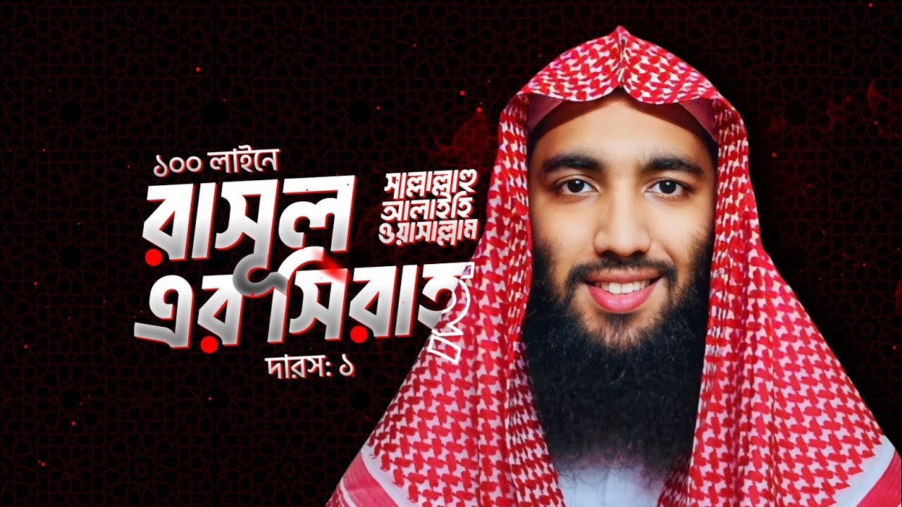 ১০০ লাইনে রাসূল ﷺ এর সিরাহ্, দারস:১ | উস্তায সাবিকুল ইসলাম
