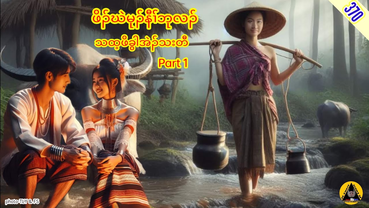 🔶#370#JcChrizEntertainmentKaren Karen Story(နီၢ််ဘုလၣ်ဒီးအဲၣ်သးတီ)Part 1 2024