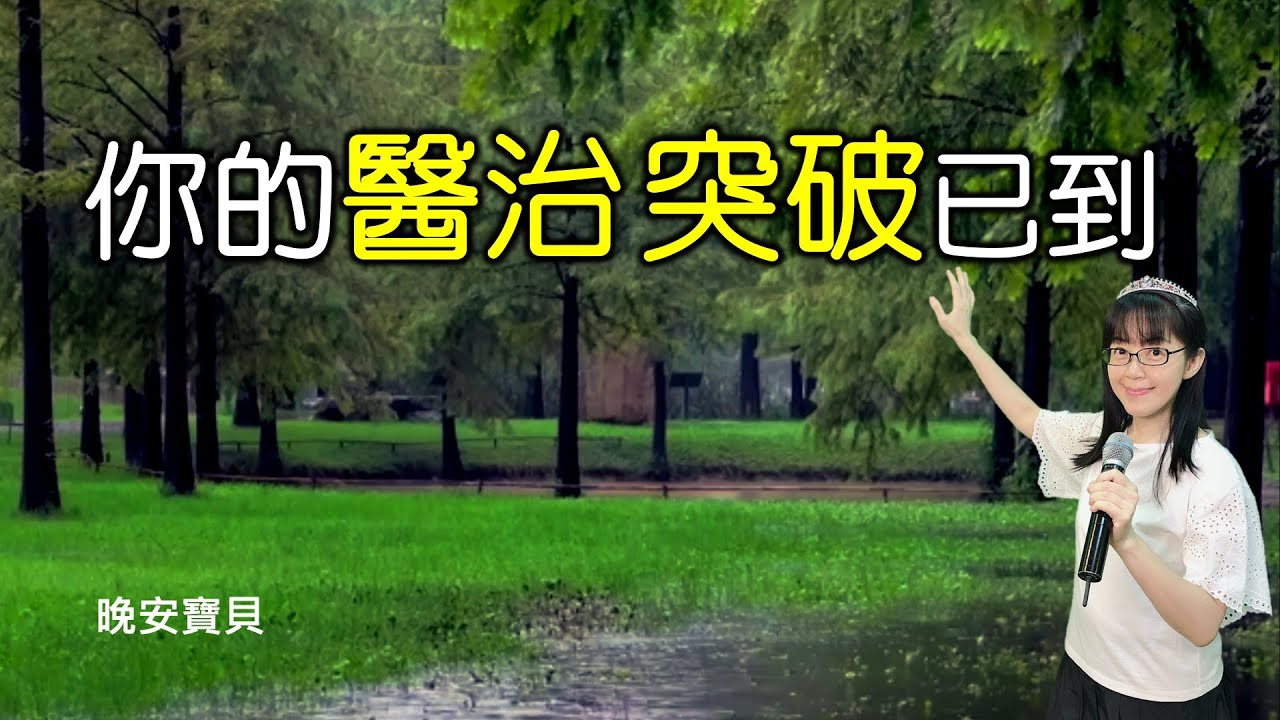 你的醫治與突破 已經來到｜照你的信 給你成全了｜晚安寶貝｜睡前禱告｜舒眠音樂｜香香牧師｜2Hours｜Good Night｜Prayer｜Soaking