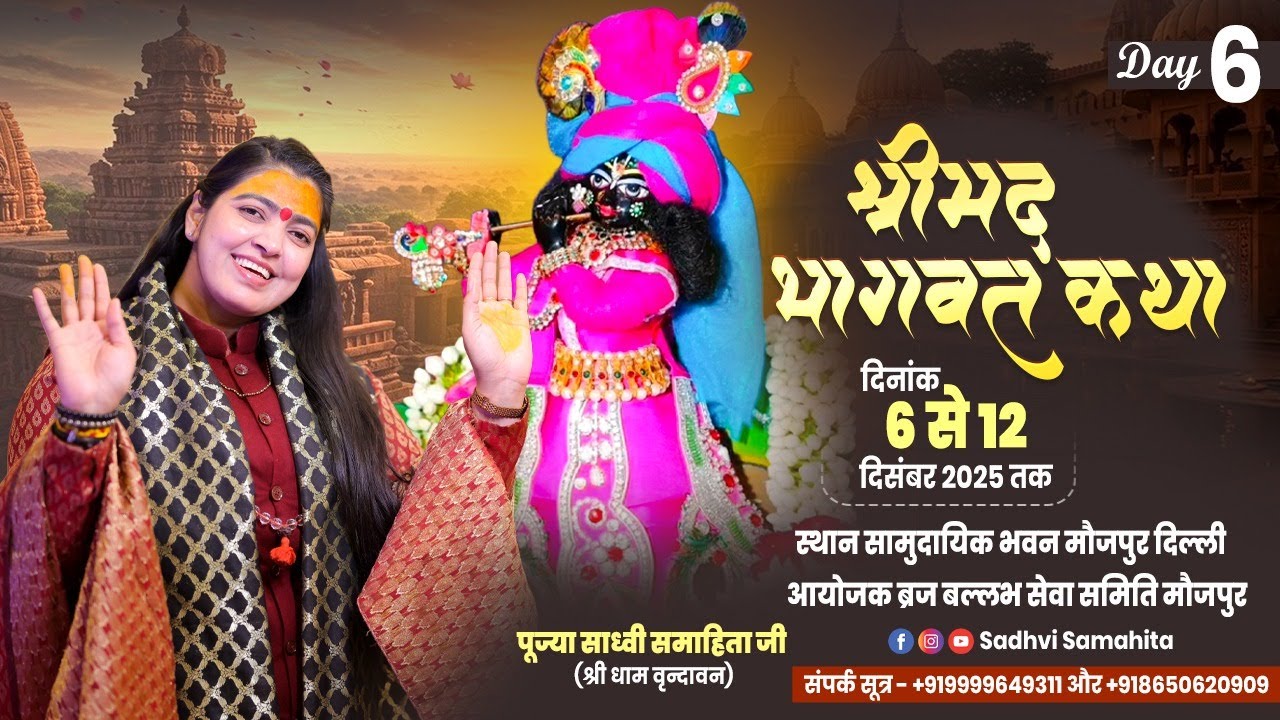 Live - Shrimad Bhagwat Katha !! Day 06 !! मौजपुर दिल्ली !! 11/12/2025 !! Sadhvi Samahita Ji