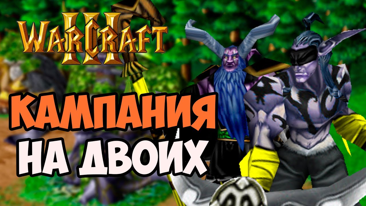 Кампания Ночных эльфов в WARCRAFT III НА ДВОИХ (UGLUK/LEKAROK)