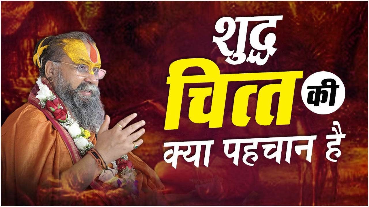 शुद्ध चित्त की क्या पहचान है ? सुनिए विशेष प्रसंग
