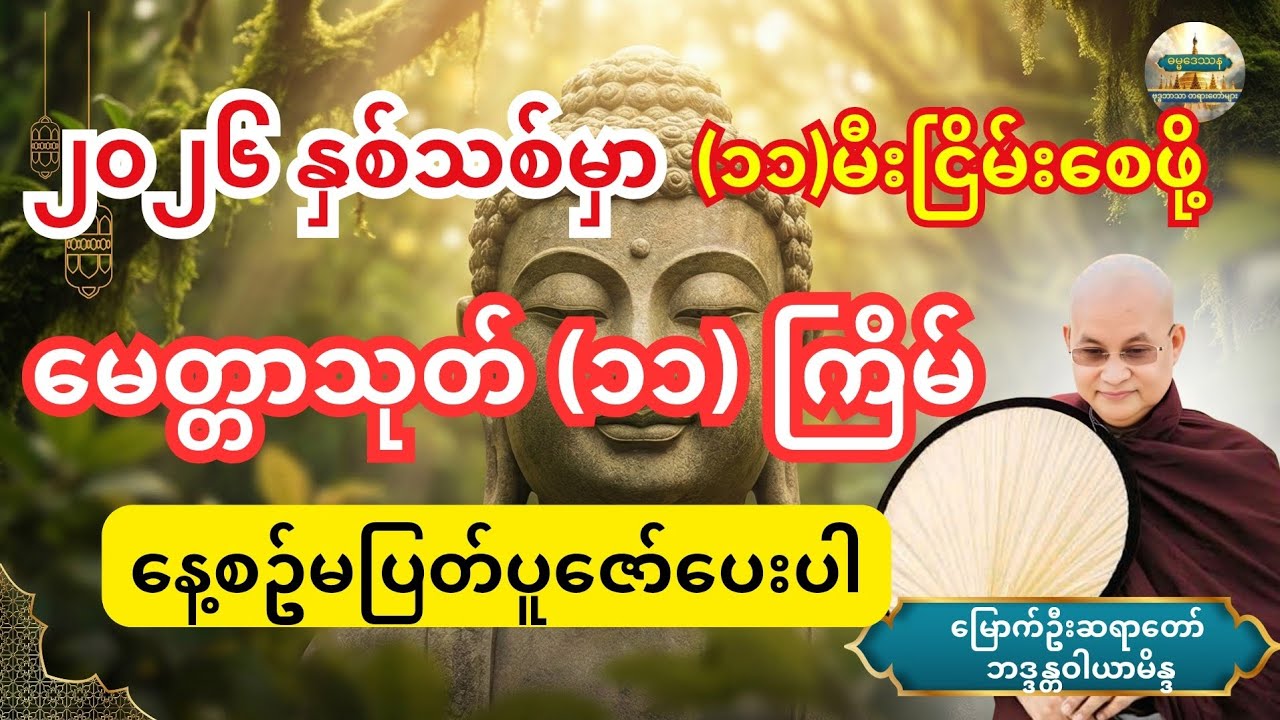 ၂၀၂၆နှစ်သစ်မှာ (၁၁)မီးငြိမ်းစေဖို့ မေတ္တသုတ်ဆယ့်တကြိမ်နာယူပါ #မေတ္တာသုတ် #တရား 