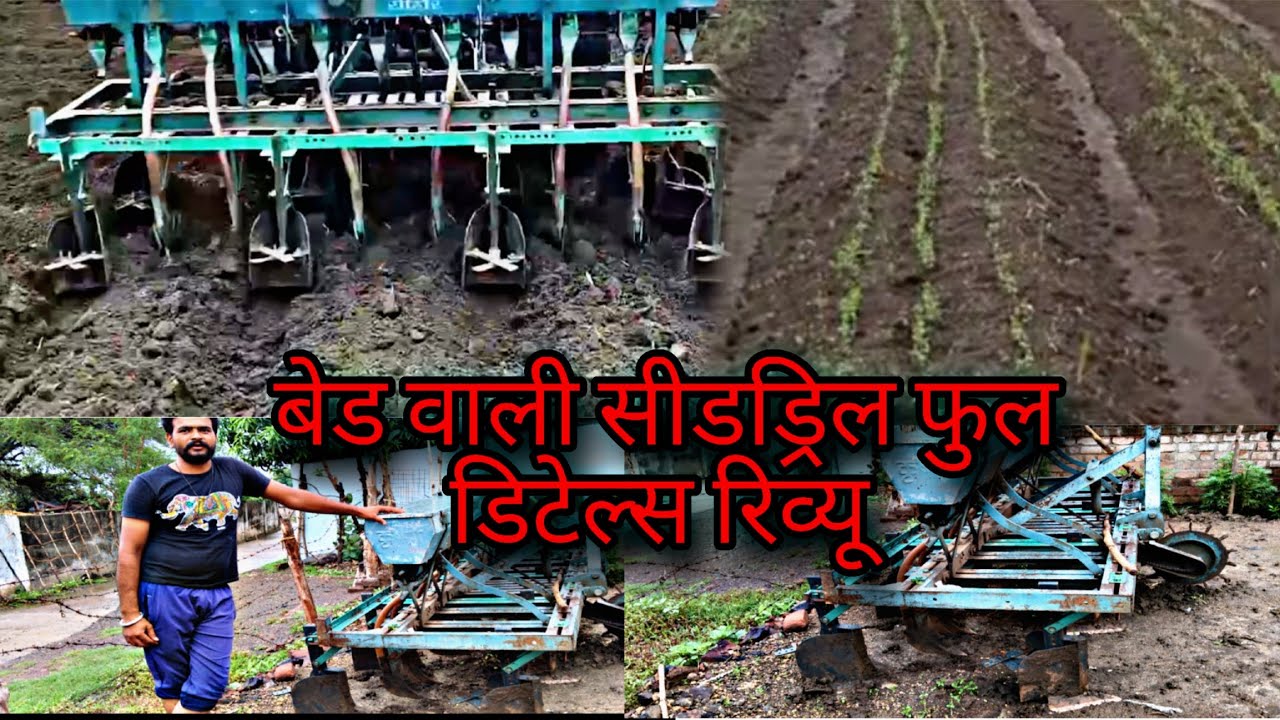 बेड सीडड्रिल मशीन का फुल रिव्यू | कीमत, फीचर्स और उपयोगिता | बेड प्लांटर से बंपर फसल कैसे लें?