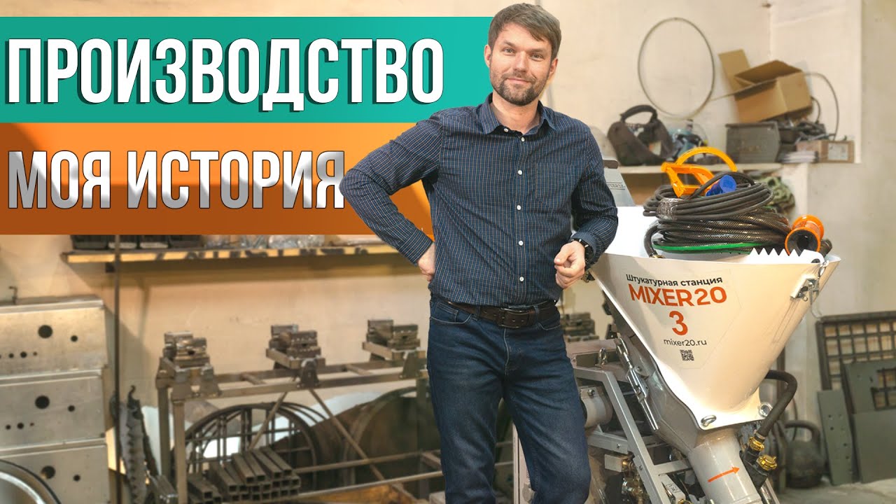 Наладил производство аппаратов с полного нуля. Моя история производства штукатурных станций