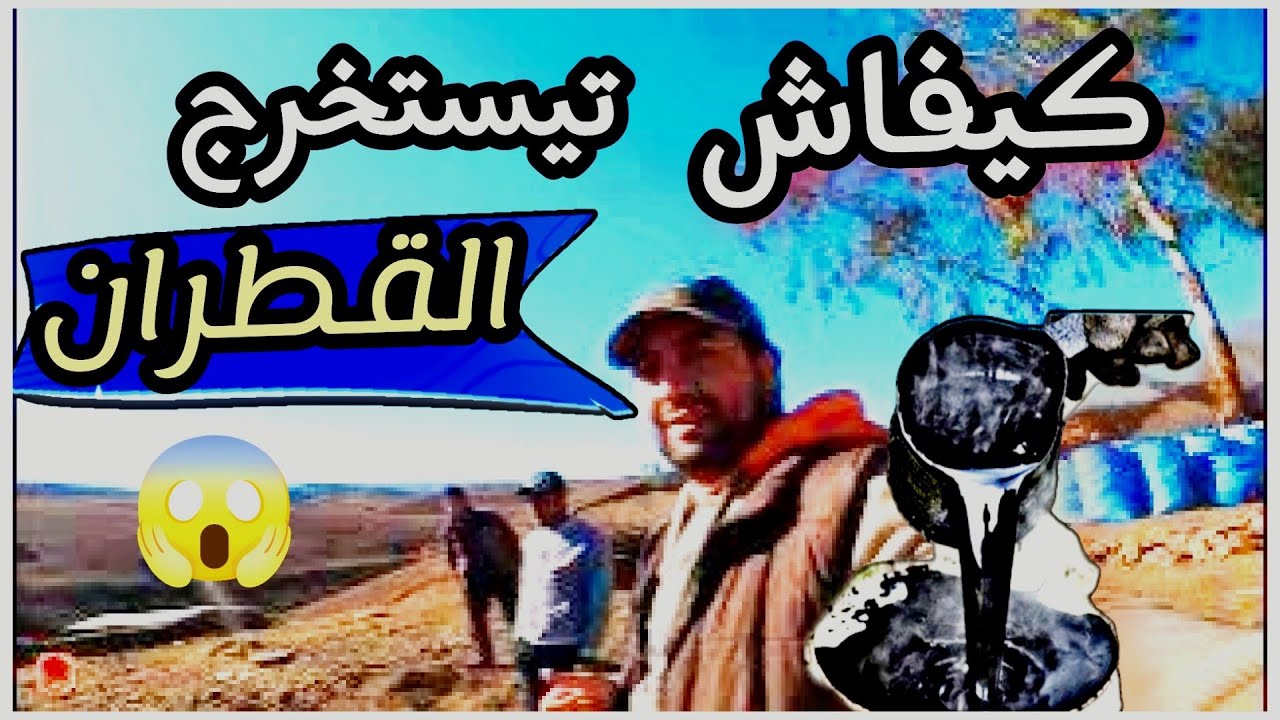 #اجي_تشوف كيفاش تيخرج القطران 💦 الطبيعي مكنتش متوقع منين 😱 المراحل كاملة من الاول الى الاخير.