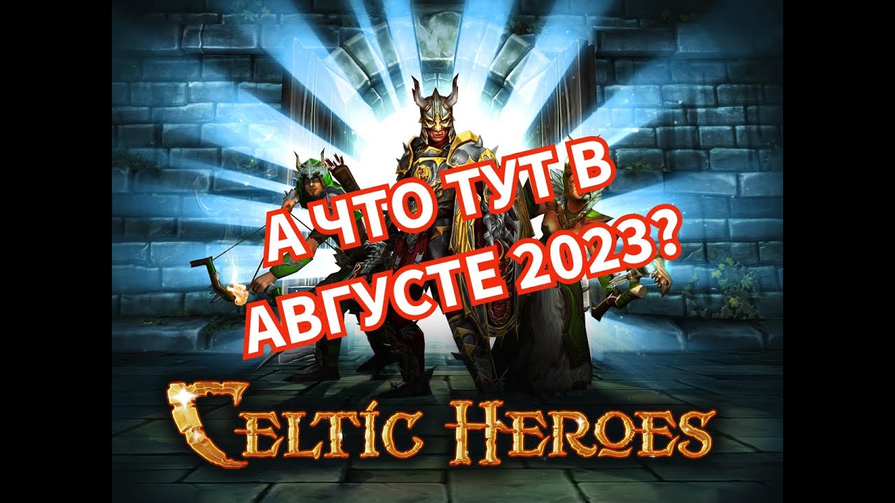 Celtic Heroes// Что с игрой в августе 2023?