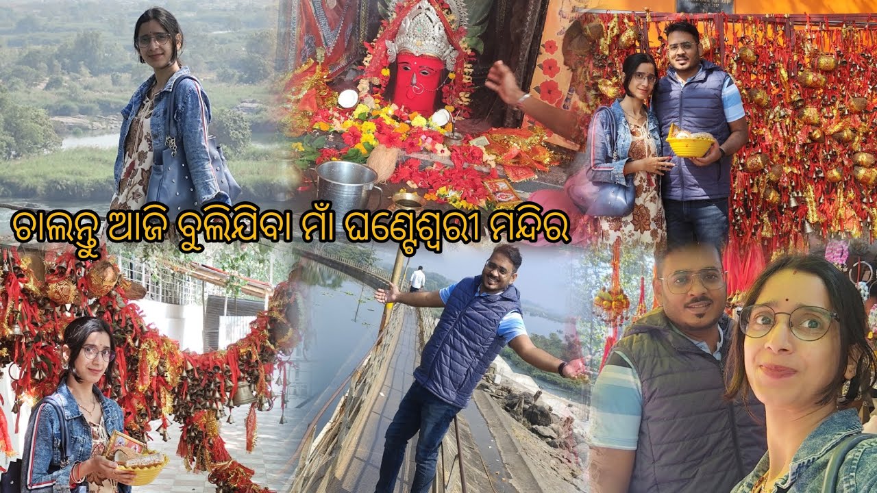 ଆଜି ଦୁଇଜନ ମିଶି କିନା ବୁଲି ଗଲୁ ମାଁ ଘଣ୍ଟେଶ୍ୱରୀ ଙ୍କ ମନ୍ଦିର //ମାନଶିକ ହେଲା ପୁରା // @sasmitasocio 