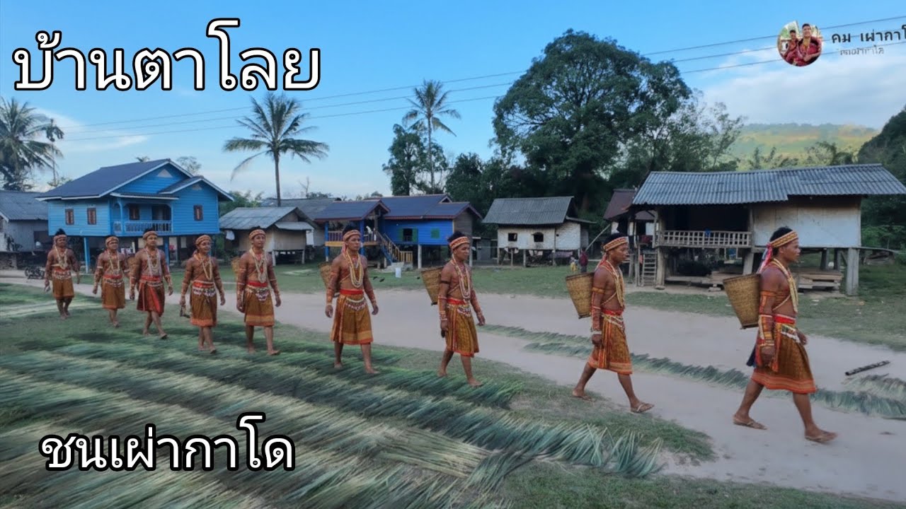 บ้านตาโลย ชนเผ่ากาโด
