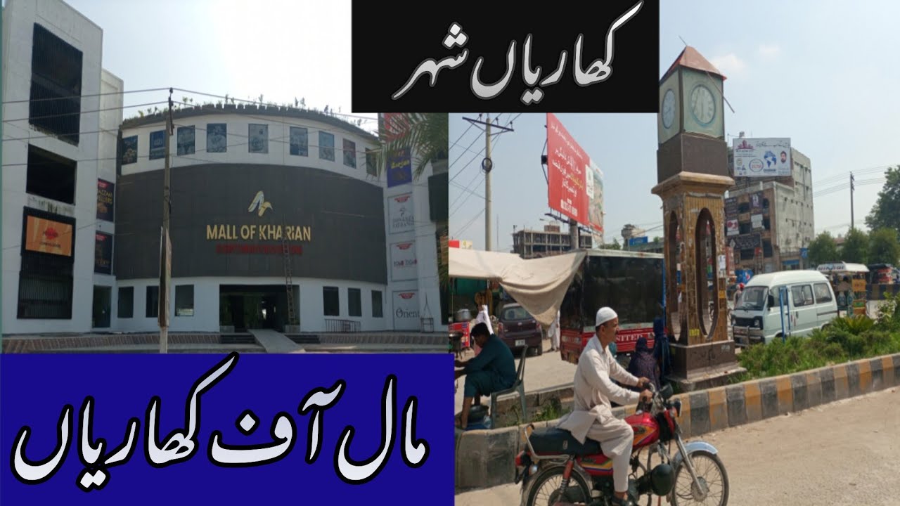 Kharian punjab ka khubsurt City || Mall of Kharian || Kharian Bazar