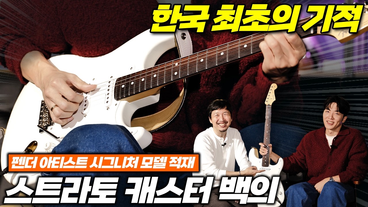 드디어 만났습니다. 적재와 그의 분신, 펜더 시그니처 '백의' 리뷰 🎸