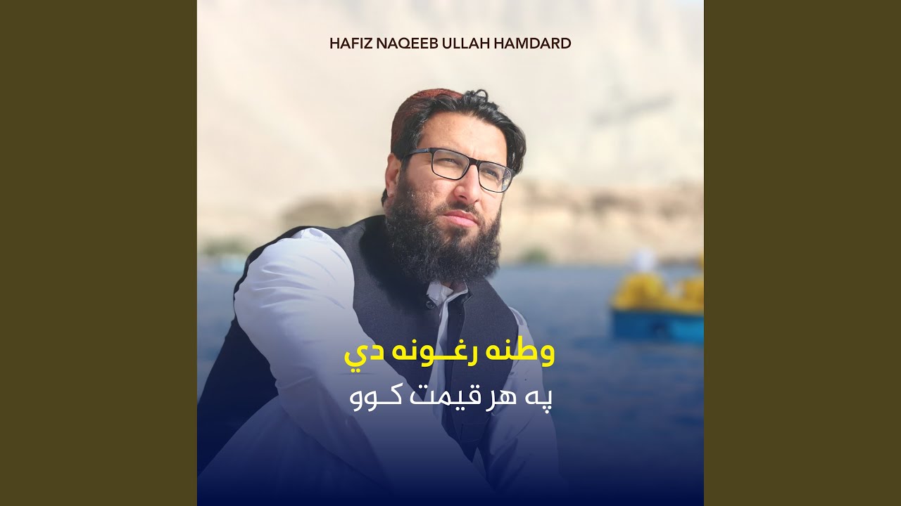 وطنه رغونه دي په هر قیمت کوو پشتو ترانه نشيد