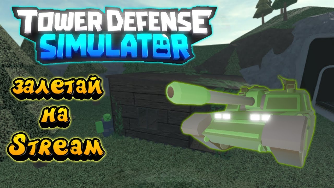Стрим 6 Alten Games tower defense simulator, стрим 6 tower defense simulator