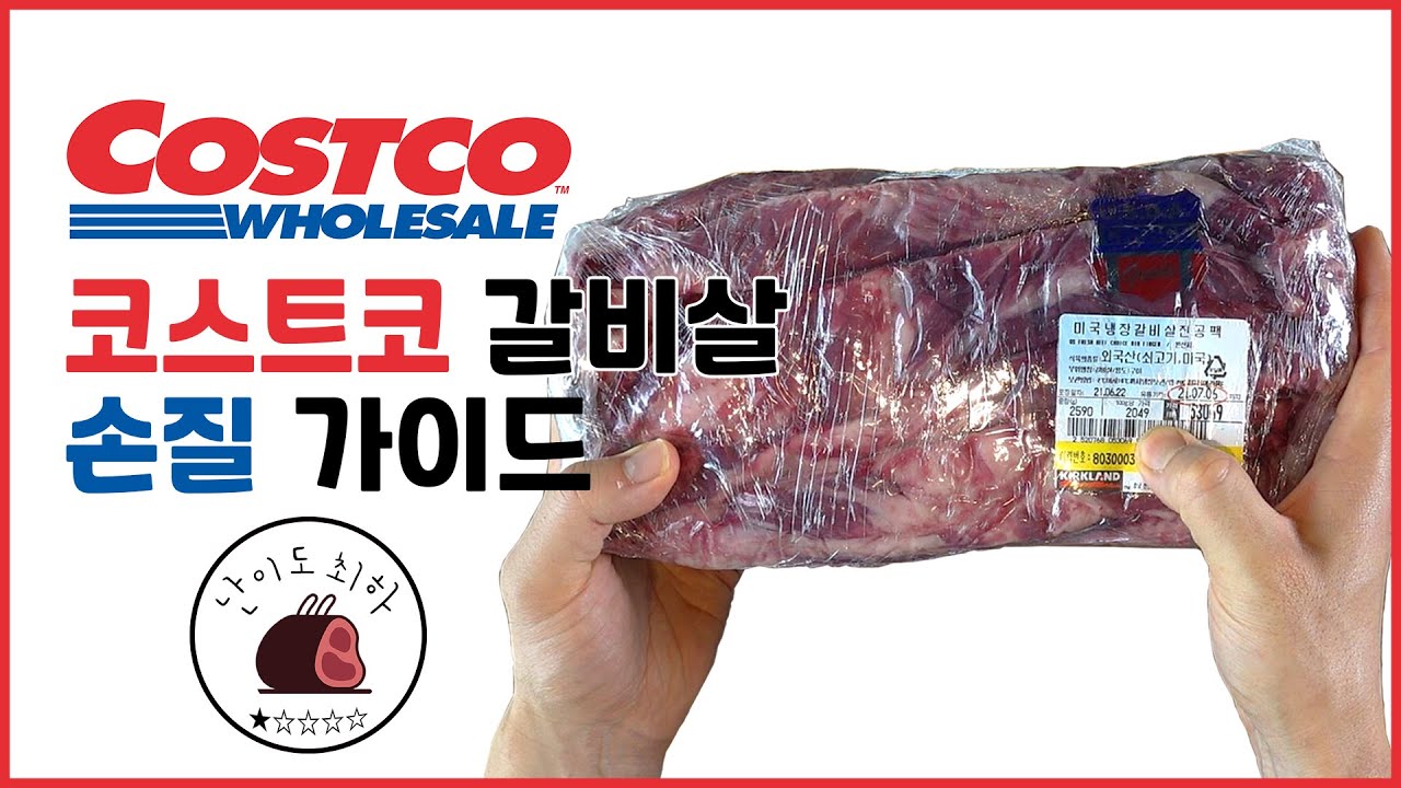 코스트코 갈비살 초보도 쉽게 손질 가능(난이도 최하)
