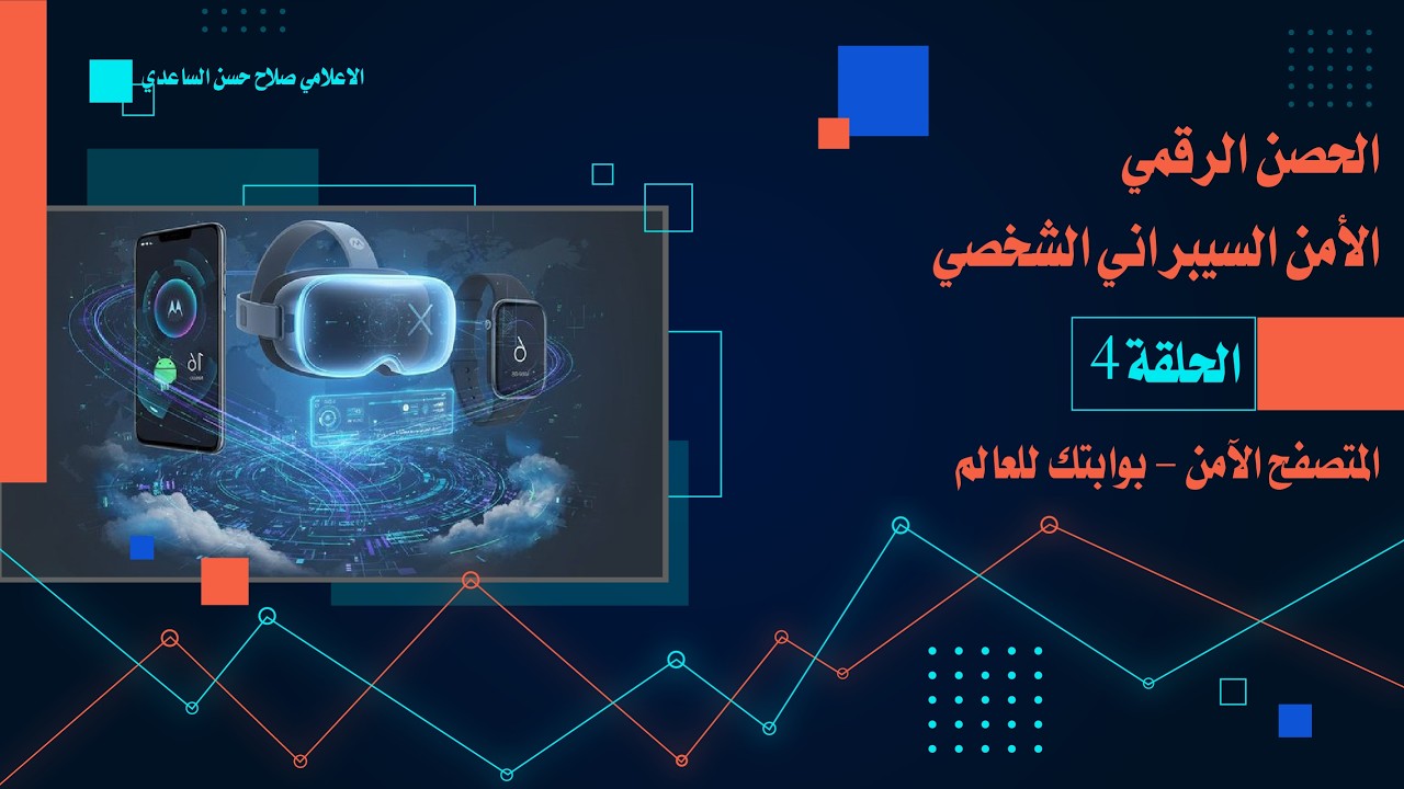 الحلقة الرابعة: المتصفح الآمن - بوابتك للعالم