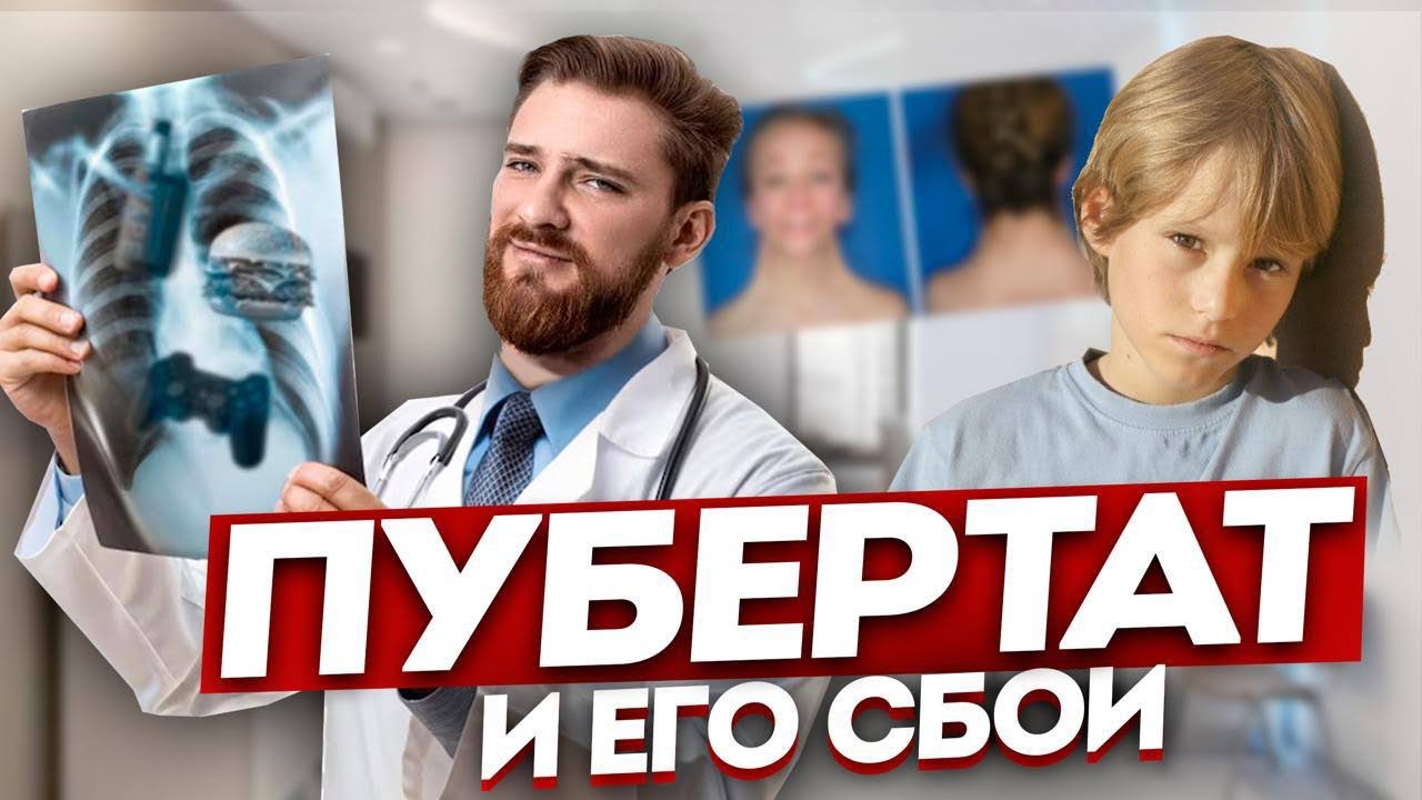Пубертат и его сбои
