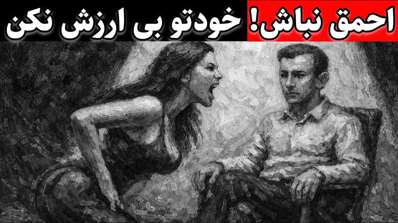 وقتی پارتنرت تو رو نادیده می گیره چطوری رفتار کنی (غرورشو له کن) | ارزشمند شو