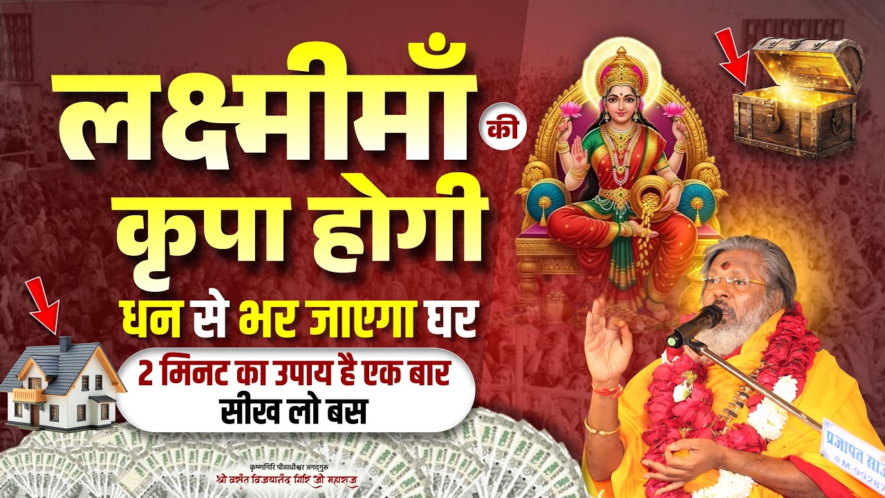 लक्ष्मी मां की कृपा होगी धन से भर जाएगा घर - 2 मिनट का उपाय है एक बार सीख लो बस || Mantra School