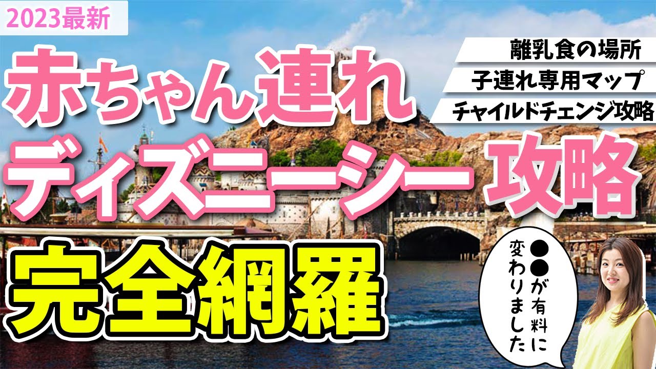 【子連れディズニーシー】初めての0歳児連れで必ず確認するべきこと【2023最新】