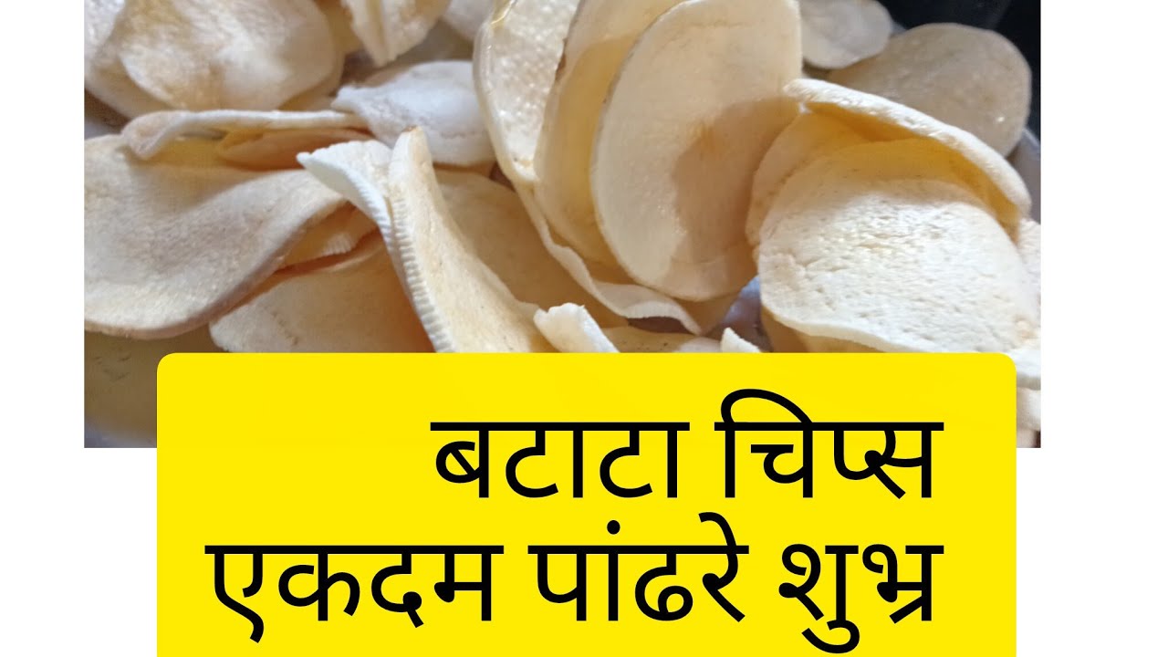 पांढरे शुभ्र बटाटयाचे चिप्स बनवा एक सिक्रेट पदार्थ टाकून उन्हाळ्याची चाहूल लागली आहे बरं का चला बनवू