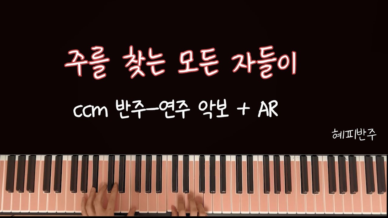 주를 찾는 모든 자들이-CCM피아노반주/악보+연주+AR