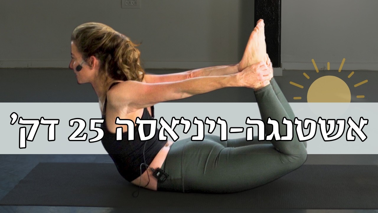 בּוקוֹר טוֹב | 🥶⬅️🧘🏼‍♂️ 25 דקות אשטנגה ויניאסה יוגה זורמת ומחממת