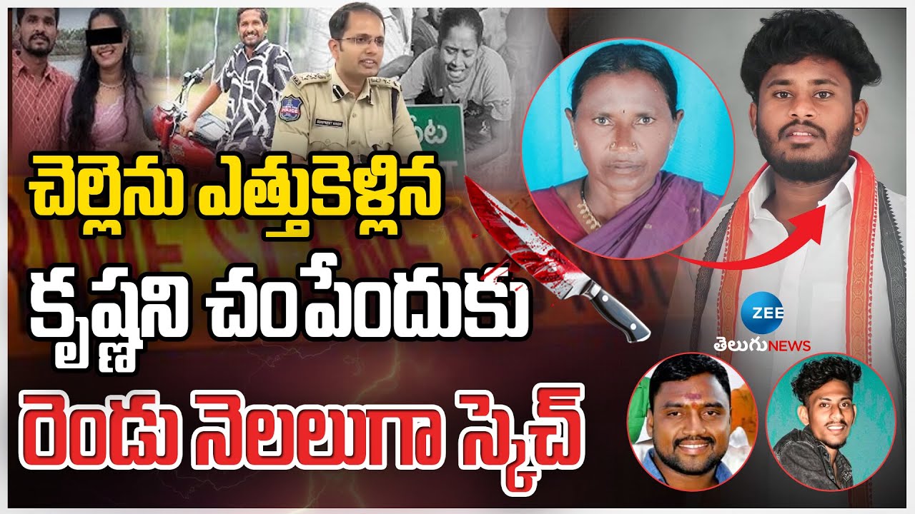 Suryapet Love Marriage Issue SP | చెల్లెను ఎత్తుకెళ్లిన కృష్ణని చంపేందుకు రెండు నెలలుగా స్కెచ్ | Zee