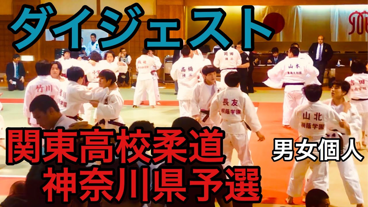 2019/4/20 関東高校柔道 神奈川県予選 個人戦 ダイジェスト