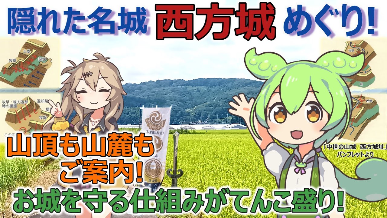 【ずんだもんと行く城めぐり】隠れた名城・西方城めぐり！　お城を守る仕組みがてんこ盛り！（西方城・現地編）山頂も山麓もご案内！