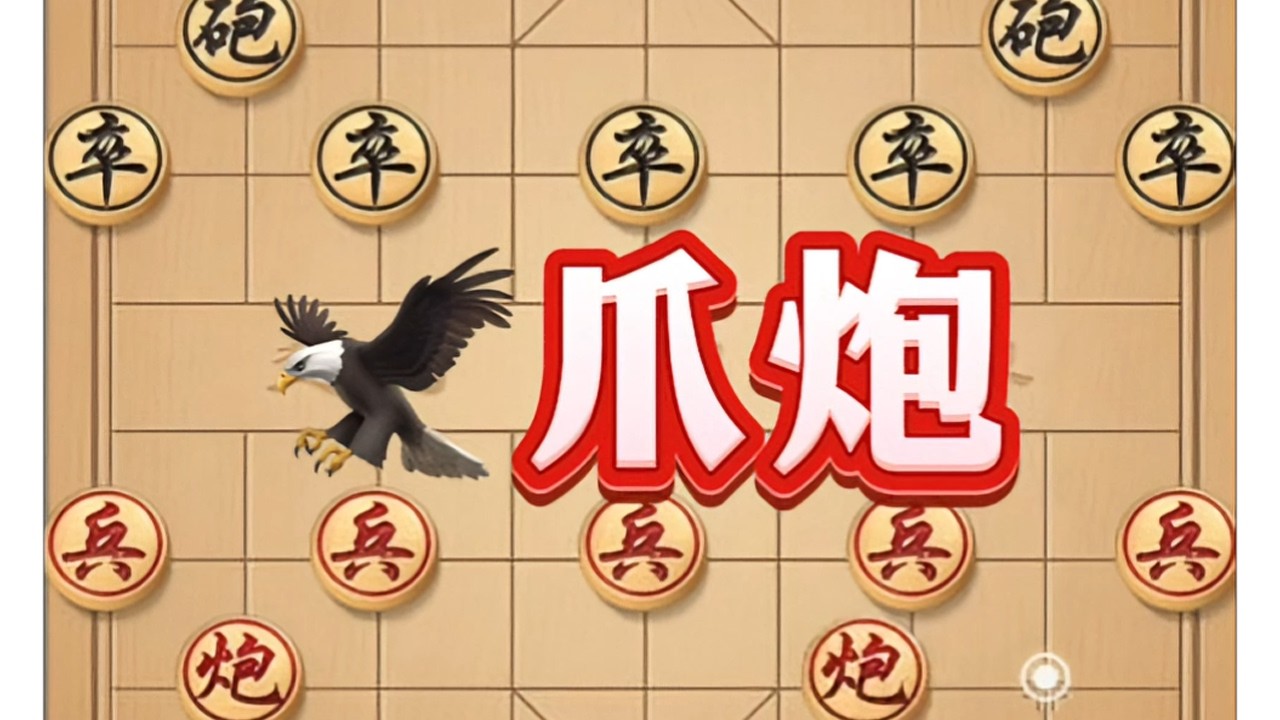 鹰爪炮 #象棋 #中国象棋 #象棋高手 #喜欢象棋关注我