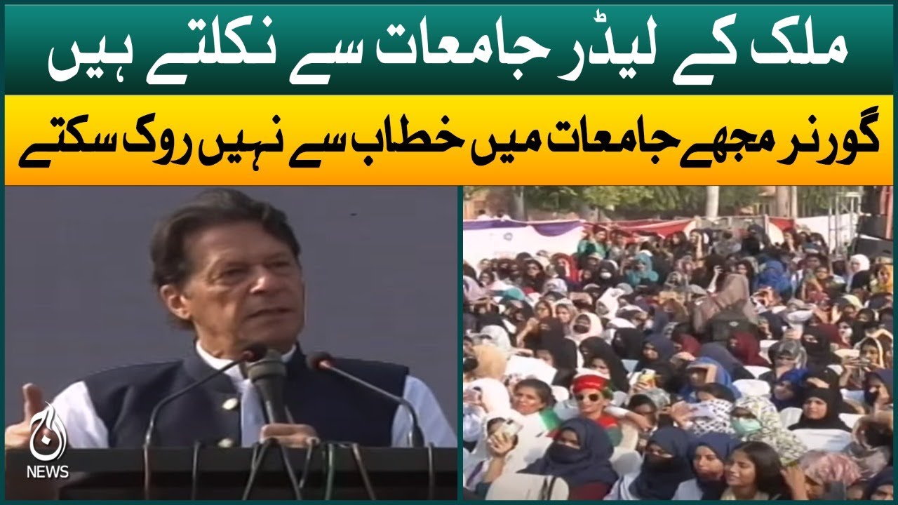 Imran Khan Speech To Student Council | University of Sargodha | Aaj News